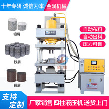 铁屑钢屑铝屑压饼机全自动金属粉末成型机四柱液压机油压机