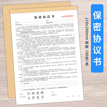 保密协议书二联员工保密协议书离职员工劳务合同高管机密竞业合同