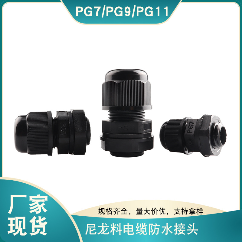 厂家现货PG9电缆接头PG7德制尼龙格兰头PG11塑料防水固定接头批发