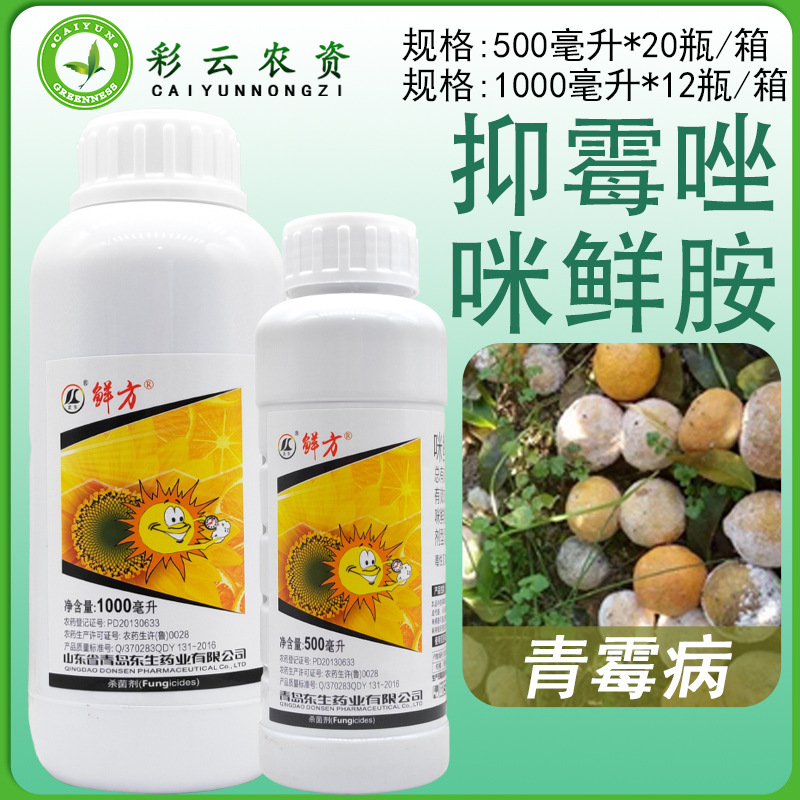 东生鲜方14%咪鲜抑霉唑柑橘青霉病咪鲜胺抑霉唑农药杀菌剂