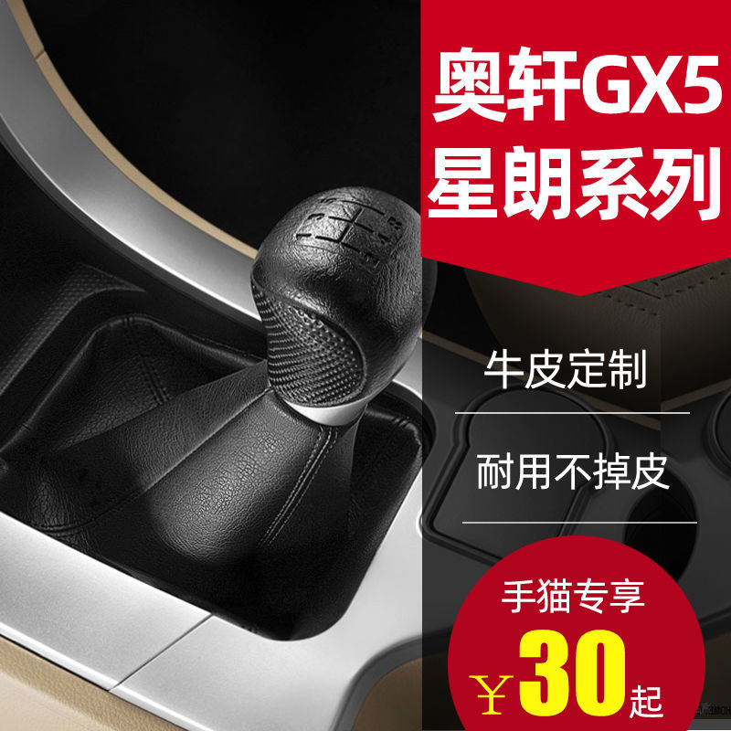 适配广汽吉奥 奥轩g5档把套gx5换挡排档杆防尘套改装星朗内饰配件