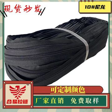 厂家批发10号尼龙码装拉链打卷 黑色现货 箱包帐篷沙发床垫拉链