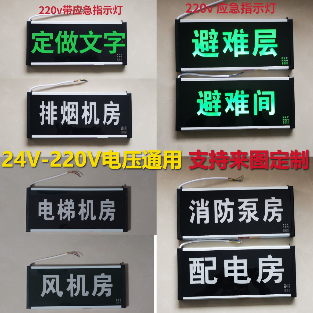 定制做避难间指示灯消防避难层电梯配电排烟风机房泵标志灯牌220V