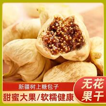 【新货】新疆特大无花果干泡水煲汤水果网红零食特价批发批发