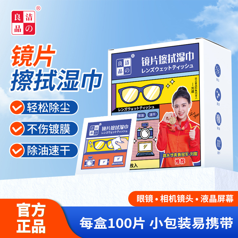 【洁之良品】眼镜湿巾去污清洁100片手机镜头镜片眼镜布可用速干