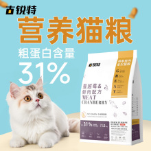 古锐特猫粮31蛋白蔓越莓配方幼猫成猫无谷低敏温和1.5KG厂家直销