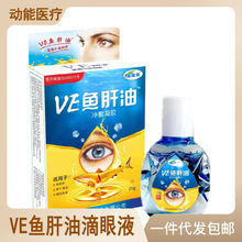 VE鱼肝油滴眼液15g护眼液学生用眼过度缓解疲劳维e眼药水一件代发