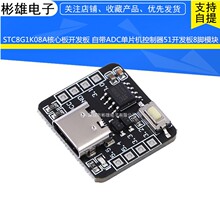 STC8G1K08A核心板开发板 自带ADC单片机控制器51开发板8脚模块