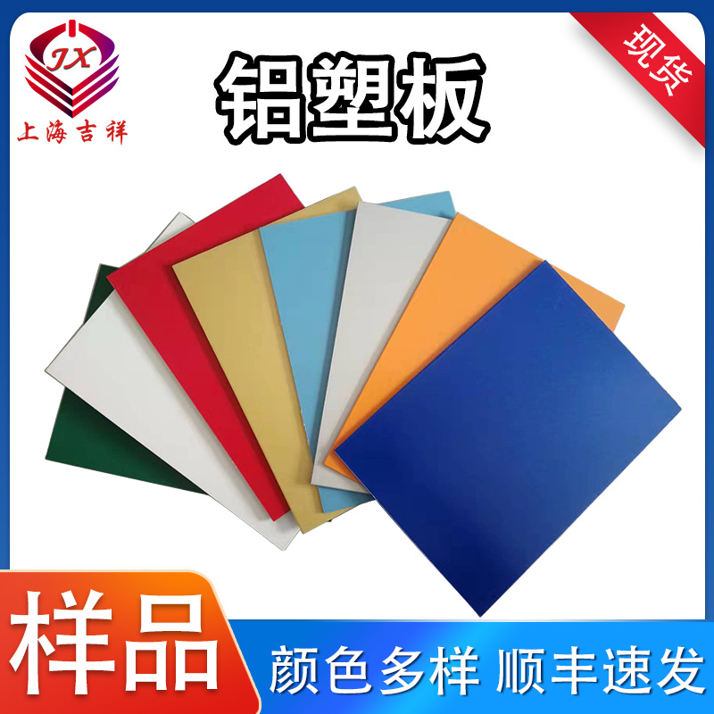 吉祥铝塑板样品样板红色白色黑色整板色卡广告牌门头招牌吕塑板