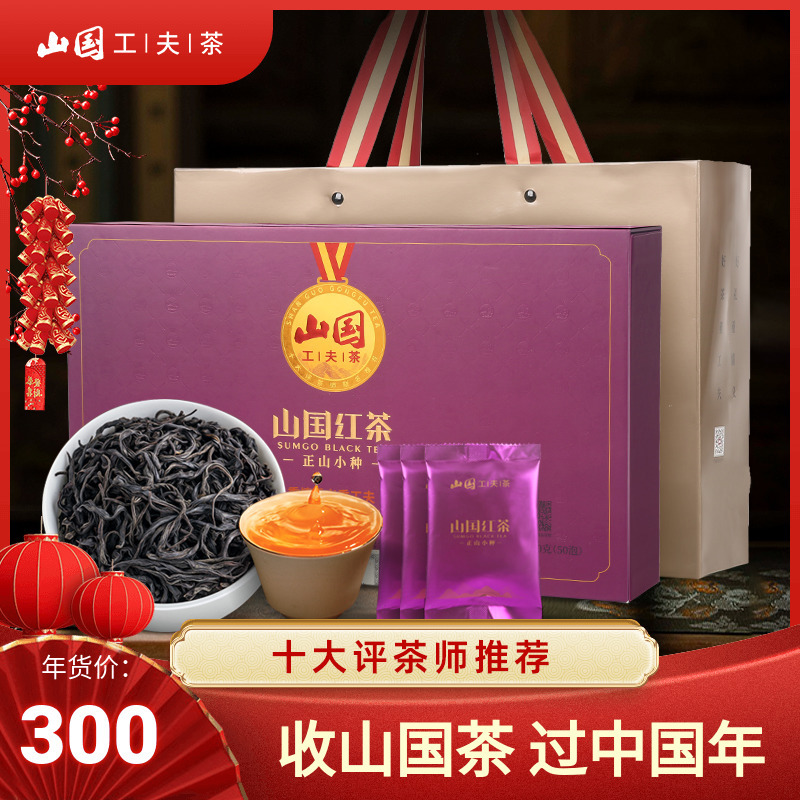 山国饮艺 正山小种红茶年货茶叶礼盒装250g浓香型2023新茶散袋装