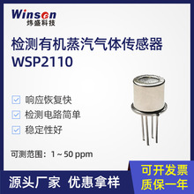 winsen炜盛WSP2110有机挥发气体检测传感器苯醛酒精酮类气体检测