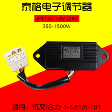 泰格牌 叉车发电机电子调节器 JFT147C 14V 28V 350-1500W五插