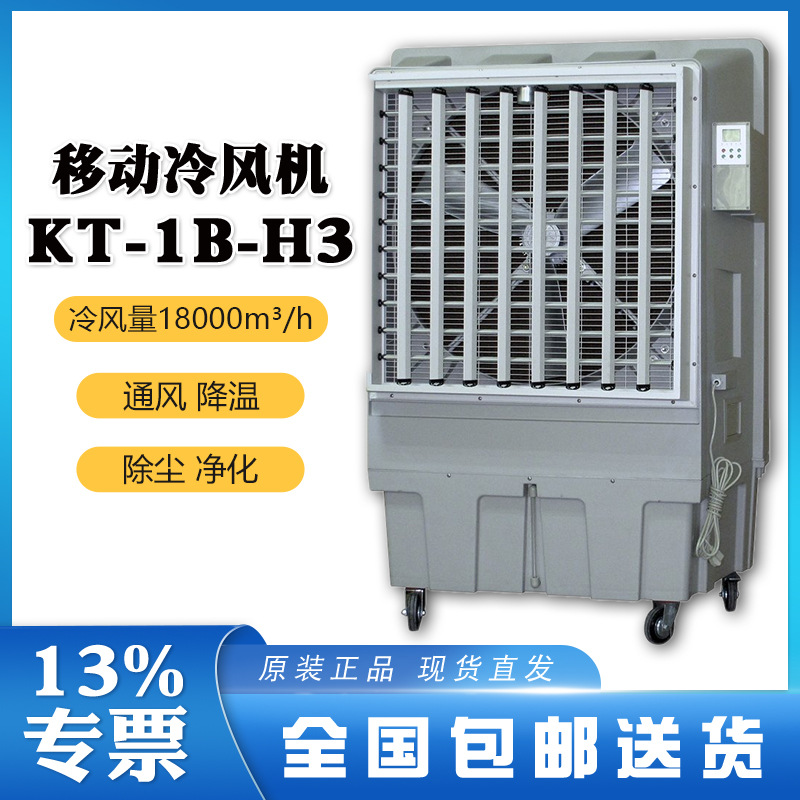 加入进货单买家服务支付方式晨雾移动冷风机kt-1b-h3的产品参数型号