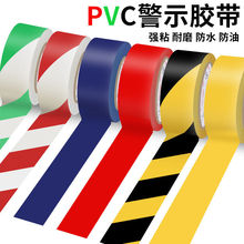 警示带警示胶带PVC黑黄斑马线警戒面白红蓝绿彩色划线地板胶带