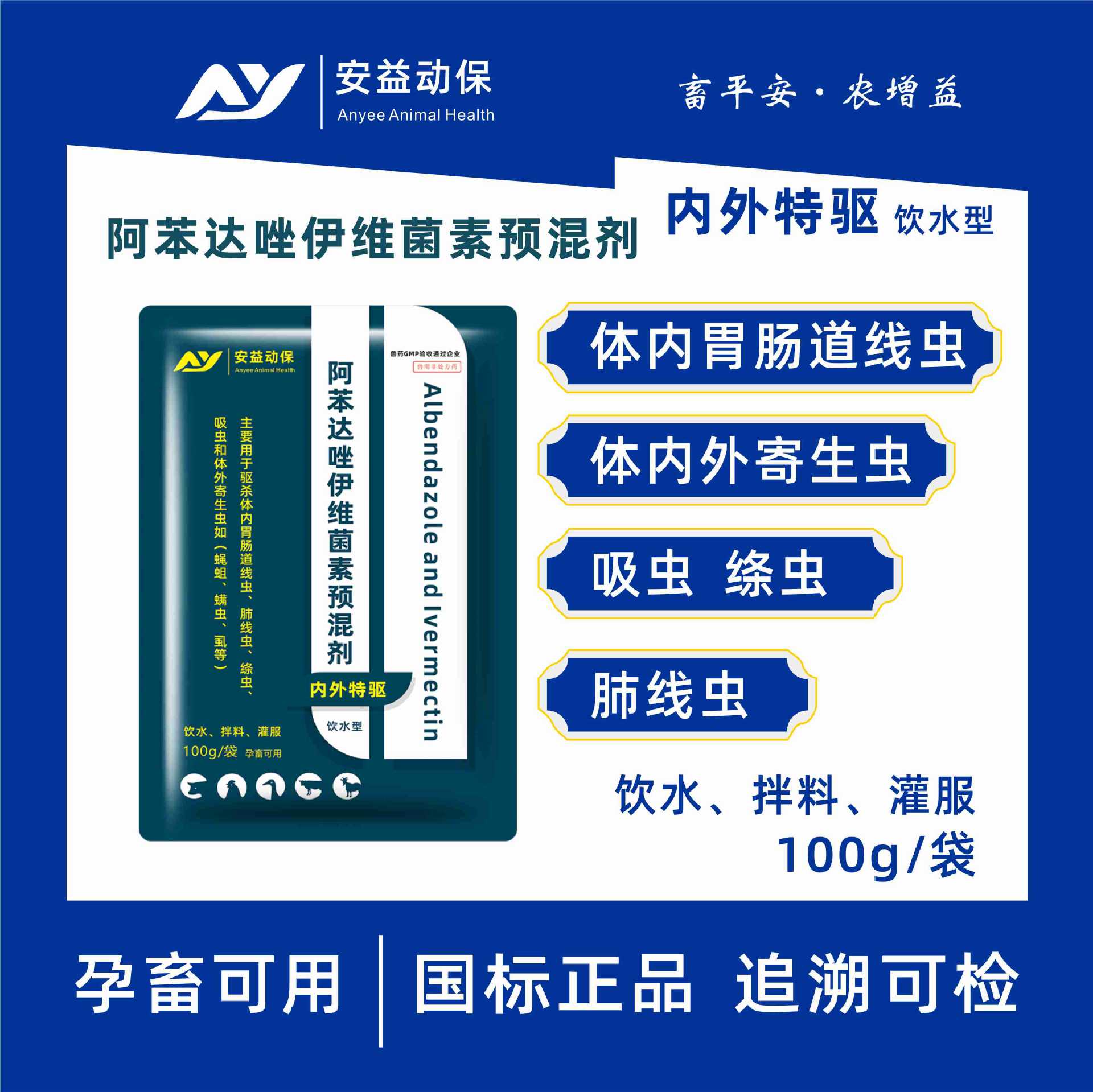 阿苯达唑伊维菌素粉牛羊鸡鸭饮水驱虫药内外一体驱孕畜可用国标