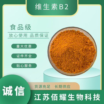 维生素b2 核黄素食品级佳禾维生素b2 营养强化剂维生素b2量大优惠