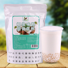 1kg袋装 椰浆粉杨枝甘露椰奶椰汁西米露饮料甜品商用原料