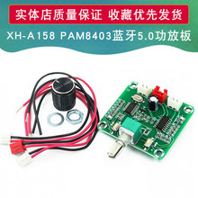 XH-A158 超清蓝牙5.0功放板PAM8403小功率DIY无线音箱放大板双5W
