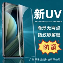 高铝大弧防窥UV钢化膜适用华为荣耀/oppo/vivo/小米/一加曲面屏膜