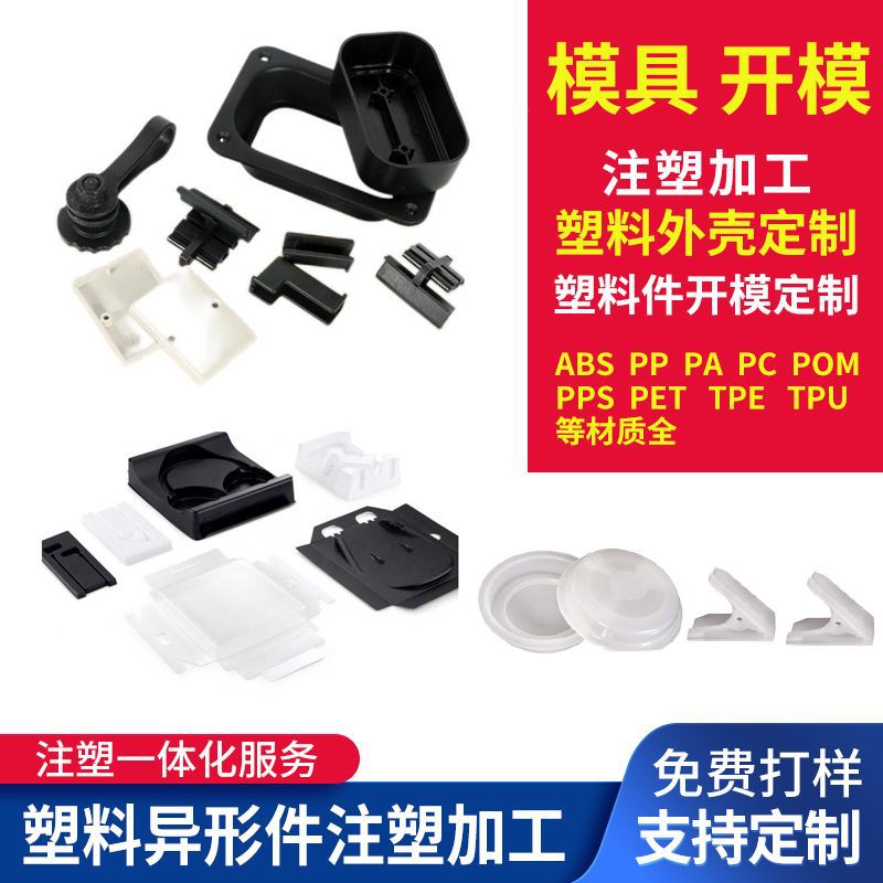 注塑加工件开模定制塑料件来图定做pp外壳生产模具加工定制注塑件