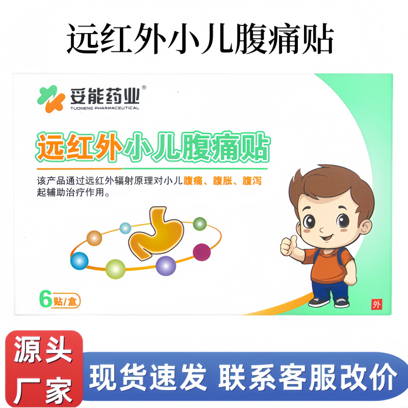妥能远红外小儿腹痛贴小儿儿童宝宝腹痛腹泻腹胀气肚脐贴肠胃散寒