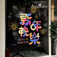 新年快乐2024新年龙年玻璃贴纸店铺橱窗静电窗花春节门贴元旦窗贴