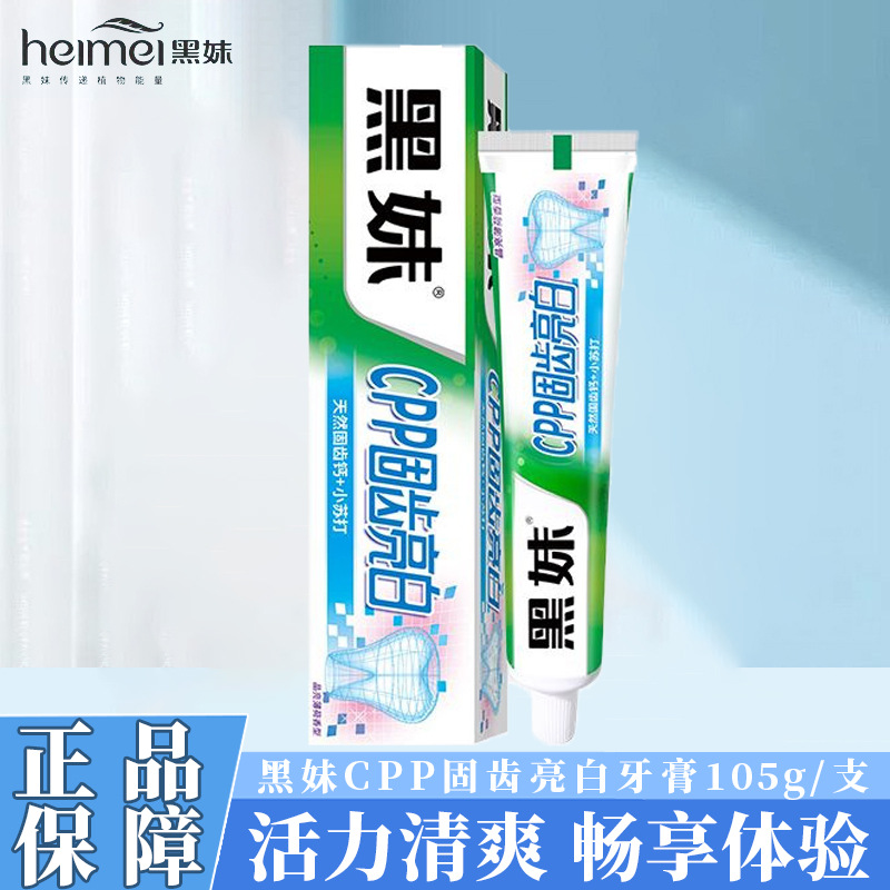 黑妹cpp固齿亮白牙膏105g国货天然清新防蛀固齿清新口气去渍牙膏