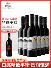 宁夏贺兰山东麓产区红酒特选赤霞珠干红葡萄酒750ml保乐力加整箱