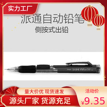 包邮日本派通Pentel自动铅笔 PD255活动 侧按压自动0.5mm