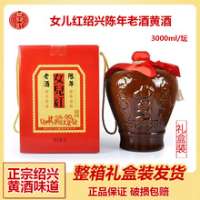 (配送)正宗绍兴黄酒女儿红陈年老酒3L坛装糯米酒坛装礼盒装