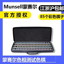 蒙塞尔 Munsell  孟赛尔 色彩色觉测试色棋 CEP001标准色卡 FM100