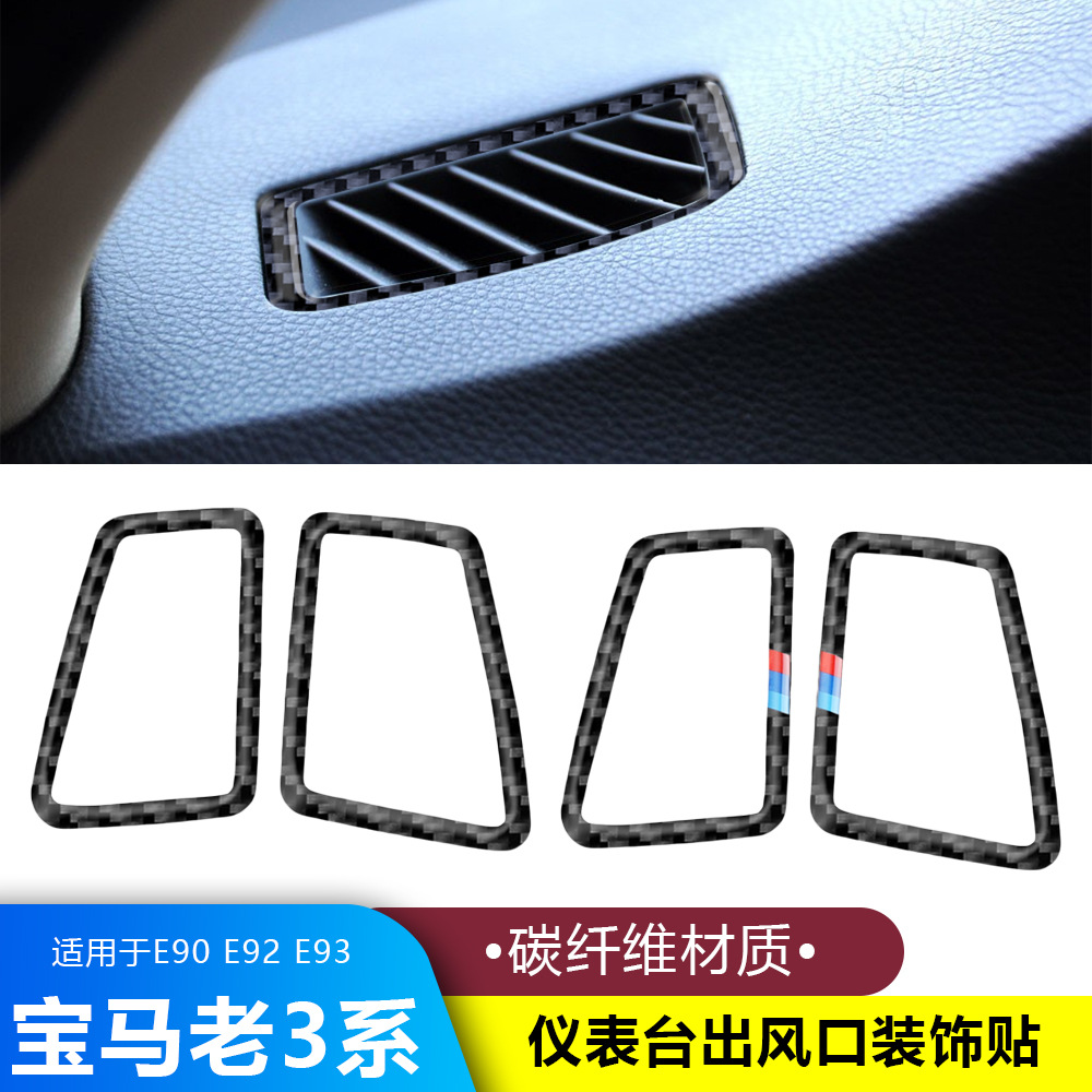 适用于宝马老3系e90 e92 e93碳纤中控改装仪表台空调出风口圈贴片
