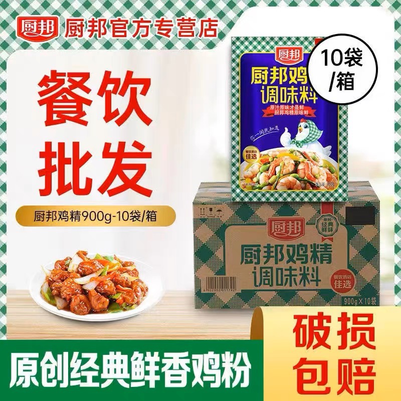 厨邦鸡精900g×10袋整箱餐饮大包装煲汤火锅炒菜增鲜代替鸡粉