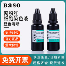 贝索Baso网织红细胞染色液剂生物实验新亚甲蓝草酸钾科研显微镜用