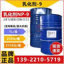 【1KG起售】乳化剂NP-9非离子表面活性剂TX-9 洗涤印染匀染扩散剂