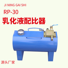 RP-30乳化液配比器浓度自动调配器矿用乳化油混合仪