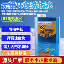 维修佬850G洗板水无铅松香清洁手机主板pcb线路电路板助焊清洗剂