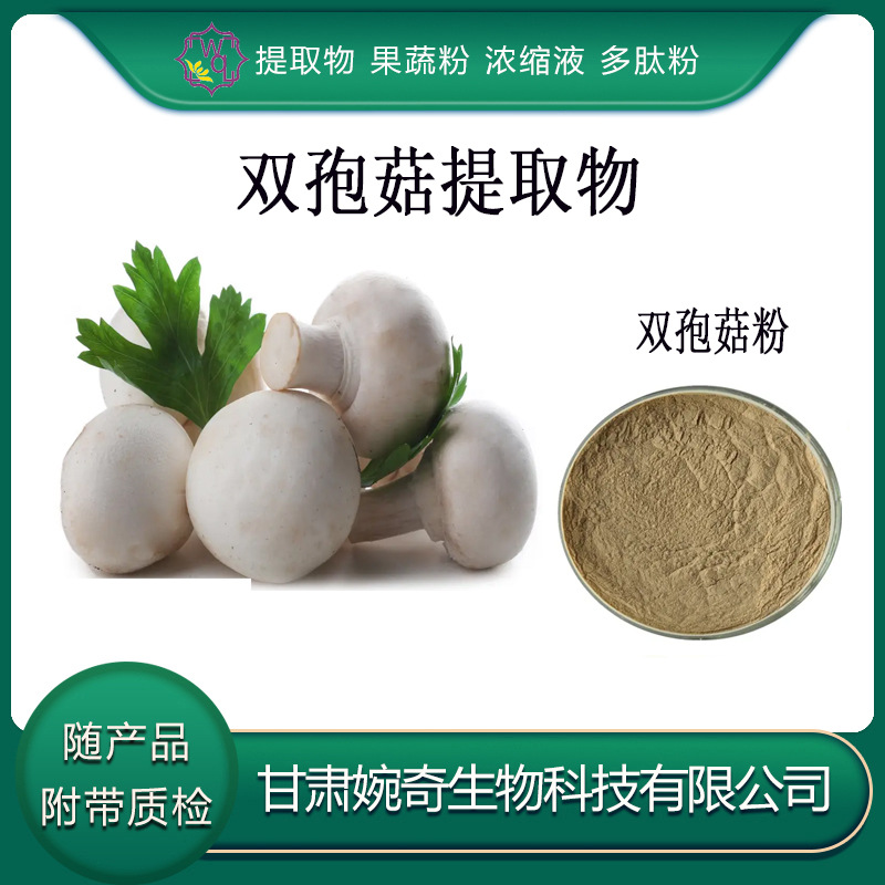双孢菇提取物10:1 双孢菇多糖 双孢菇粉 双孢菇浸膏 现货供应包