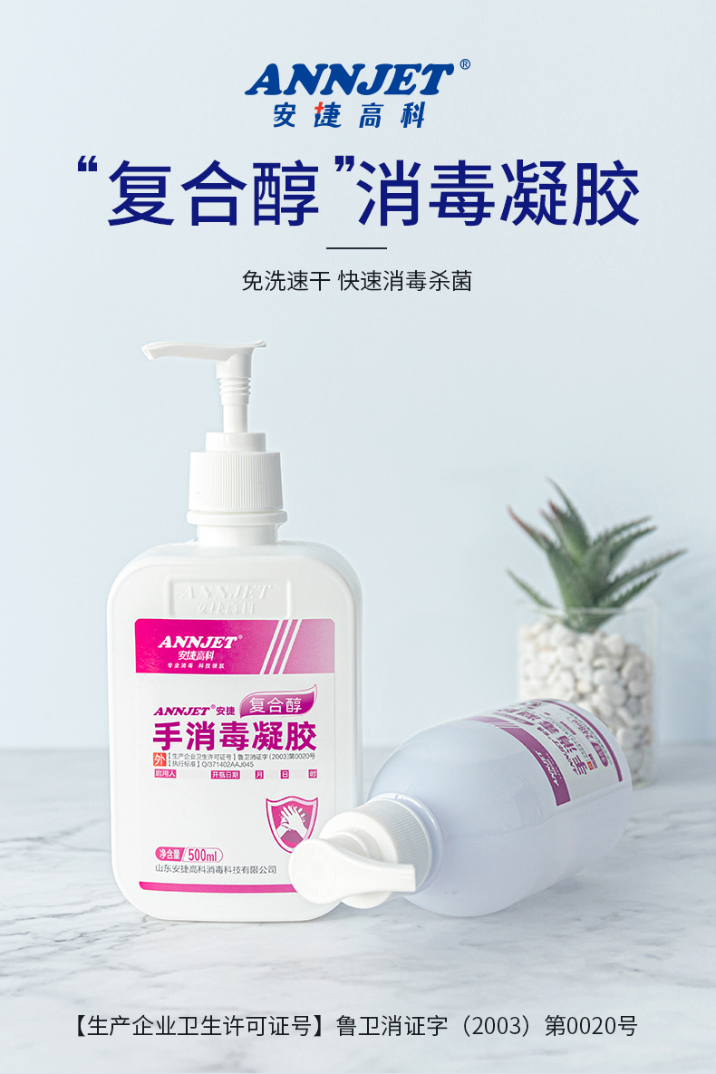 annjet安捷高科复合醇免洗手消毒凝胶酒精乙醇幼儿园家用学生消毒