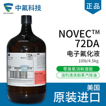 Novec 72DA工程流体传热润滑剂沉积载体溶剂精密清洗蒸气脱脂