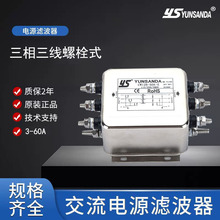 台湾YUNSANDA CW12B-40A/30A/20A/10A-S三相三线电源滤波器螺栓式