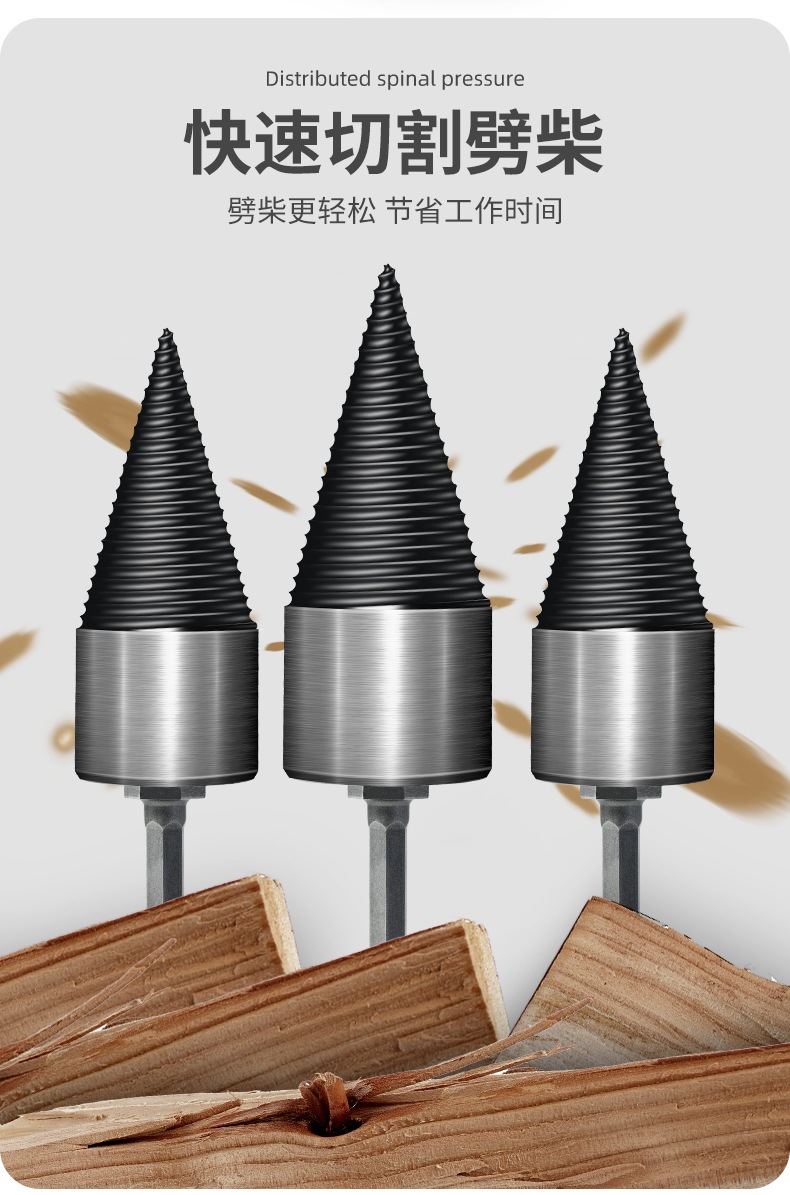 劈柴利器劈材机钻头小型电动电锤冲击钻破柴分裂锥辟木头家用农村