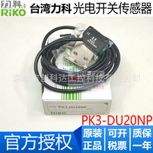 全新原装RIKO力科光电开关 PK5-DU03N 薄型漫反对射感应传感器