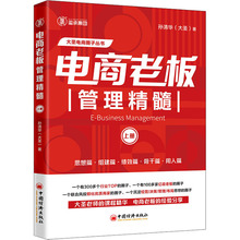 电商老板管理精髓 上册 管理理论 中国经济出版社