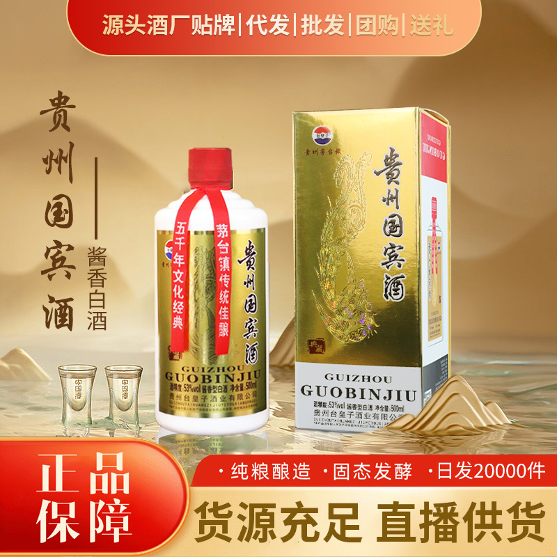贵州茅台镇茅台国宾酒53度酱香型白酒整箱散酒代发批发量大优惠