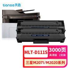 天色MLT-D111S硒鼓 2支装适用三星M2020硒鼓M2070 M2020W M2021墨