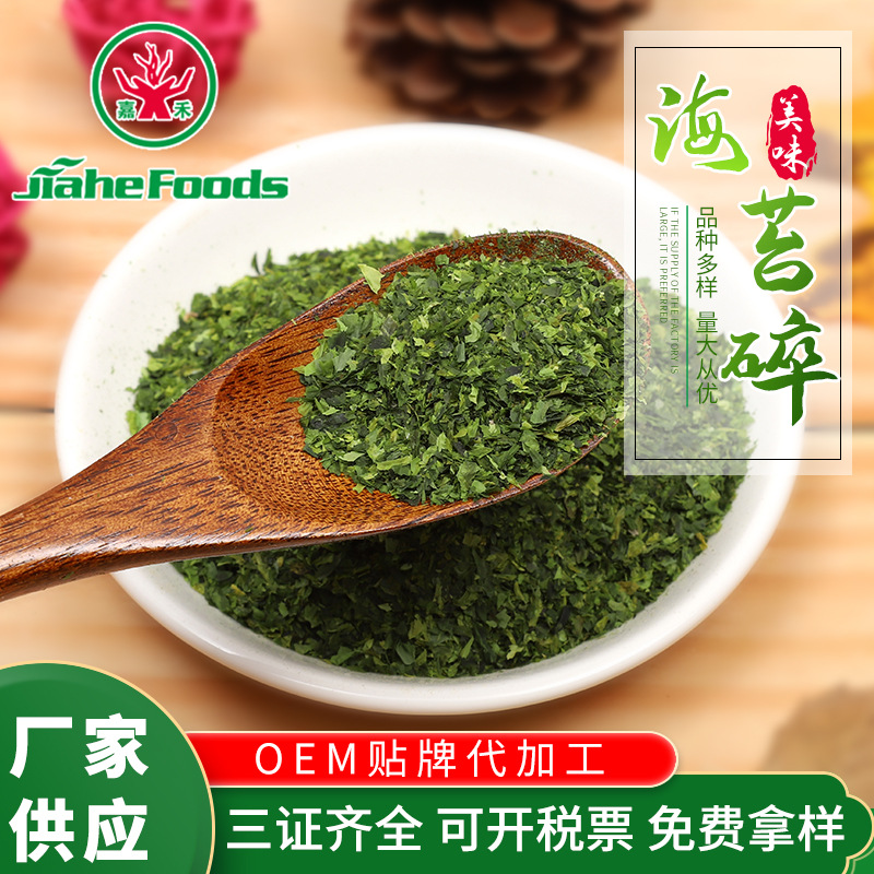 脱水海苔碎海苔粒 烘焙食品寿司原料厂家直销 散装脱水蔬菜海苔碎