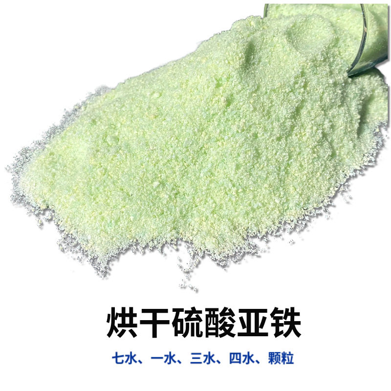 硫酸亚铁 污水处理七水烘干硫酸亚铁花肥料喜酸植物农用硫酸亚铁