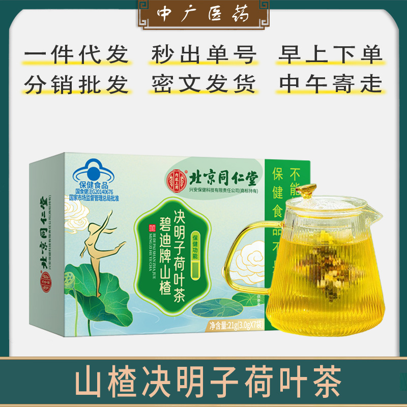 北京同仁堂内廷上用碧迪牌山楂决明子荷叶代用茶肥胖人群减轻体重