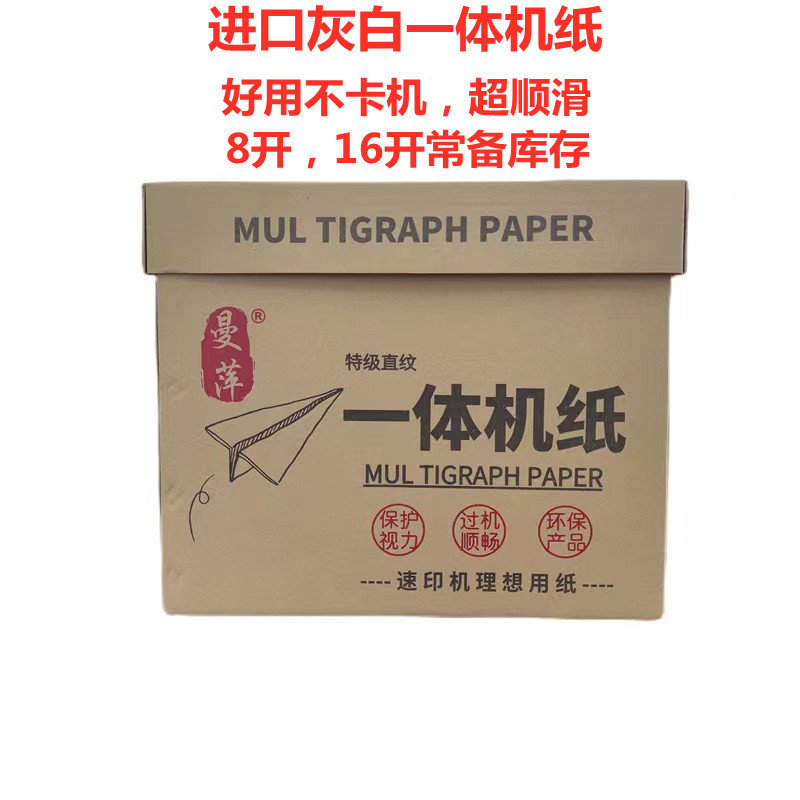 进口灰白色16开一体机专用纸 新闻纸 学生试卷 速印纸 油印纸